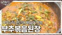 할머니의 필살기 음식! 뚝배기에 자작자작 은근하게 끓여 만든 부추볶음된장 | KBS 240509 방송 