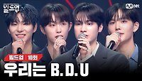 완성형 보컬 그룹 B.D.U 데뷔 확정!🏆 시청자들에게 전하는 벅차오르는 우승 소감🎤 [빌드업/10회] | Mnet 240329 방송
