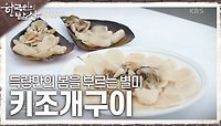 득량만의 봄을 부르는 별미, 부위별로 색다른 맛과 식감을 즐기는 키조개구이 | KBS 240418 방송 