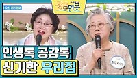 [인생톡 공감톡] 신기한 우리집 | KBS 240518 방송 