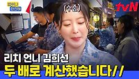 ＂희선 언니가 예뻐요, 제가 예뻐요?＂ 시민의 대답에 개카💳로 보답한 리치 언니 김희선 | tvN 240523 방송