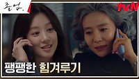 [엔딩] 정려원X위하준, 서정연과의 소리 없는 기싸움! | tvN 240518 방송