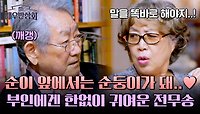 순둥이 모드🐶 부인을 그 시절에 만난 게 행운인 전무송🍀 | JTBC 240525 방송