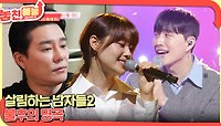 놓친 예능 따라잡기(살림하는 남자들 / 불후의 명곡) | KBS 240425 방송 