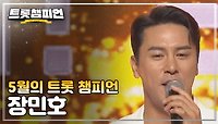 [트챔 1위] 5월의 트롯 챔피언 '장민호 - 아! 님아' 앵콜 Full ver.
