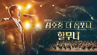 김호중 - 할무니 | KBS 240316 방송 