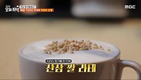 자연 특산품 산삼을 이용해 개발한 라테, 산삼 쌀 라테💪, MBC 240508 방송 
