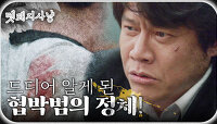＂네가 무슨 짓을 했는지 알아?!＂ 협박범의 정체를 알게 된 박호산!, MBC 220822 방송 