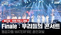 🎤 Finale : 우리들의 콘서트 - 동업자들, WATERFIRE, 훈민제빛 @생방송 파이널 경연 [#빌드업/풀캠]
