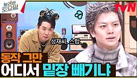 〈르세라핌 - 스마트 ♪〉 동작 그만. 영웅볼 밑장 빼기하다 걸린 성재ㅋㅋㅋ😅 | tvN 240427 방송