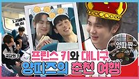 《스페셜》 마켓 프린스👑 등극한 키와 대니 구, 🐑양띠즈의 춘천 여행!, MBC 240517 방송