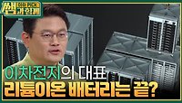 ‘이차전지의 대표’ 리튬이온 배터리는 끝났나? | KBS 240519 방송 