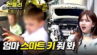 ＂뭐 하는 거야!!＂ 운전석에 앉은 아이의 장난으로 일어난 사고😥 | JTBC 240430 방송