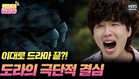 [＃주간급상승] 이대로 드라마 끝?! 도라의 극단적 결심😨 | KBS 방송