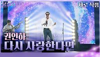 [세로 직캠] 권인하 - 다시 사랑한다면 | KBS 방송