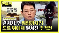 [하이라이트] 칼치기 해놓고 사과는 커녕 위협?! 도로 위 폭군과의 추격전💥💨 | JTBC 240521 방송