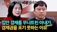 ＂돈 달라고 구걸을...＂ 재정을 파탄 낸 아내가 경제권을 포기 못하는 이유 | JTBC 240523 방송