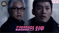 [EP19-03] 김영철의 최후.. 아버지의 죽음을 눈앞에서 바라본 장혁 ㅠㅠ | KBS 방송