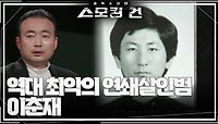 역대 최악의 연쇄살인범 이춘재 ＂총 48건의 범행＂ | KBS 240424 방송 