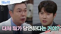 ＂당연해...?＂ 신정윤의 행동에 분노하는 선우재덕 | KBS 240508 방송 