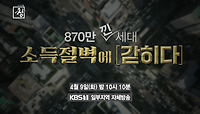 [예고] 870만 낀 세대, 소득절벽에 갇히다 | KBS 방송