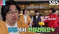 강재준, ‘아파트 러버’ 이은형 설득 위해 조달환 섭외! (ft. 전원 라이프)