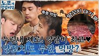 누린내 제로, 최상의 맛 양갈비에 홀릭 된 밥 친구들의 먹방♡ 무한 꼬치 먹방 예고?! ㅇ0ㅇ | tvN 220103 방송
