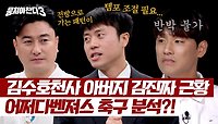 김수호천사 아버지다운(?) '김진짜'의 어쩌다벤져스 축구 실력 비판💥 | JTBC 240526 방송