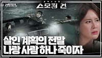 사고를 가장한 살인 계획의 전말 ＂나랑 사람 하나 죽이자＂ | KBS 240516 방송 