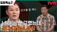 ＂밥벌이 걸고 나왔습니다＂ 꼰대 대표님과 한 판 하러 함께 찾아온 사연자! ㄷㄷ | tvN 240502 방송