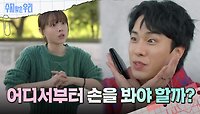 김종훈에게 주먹을 번쩍 올리는 송예빈?! | KBS 240516 방송 