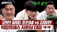 축구 오디션에서 냅다 턱으로 수박 깨기🤣 조진세 vs 김동현의 턱압프레스 한 판🔥 | JTBC 240526 방송