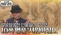 알쏭달쏭한 인물들이 그려진 10폭 병풍 ‘서원아집도’ 추정 감정가는? | KBS 240331 방송 