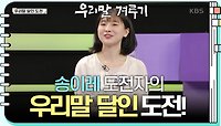 [우리말 달인 문제] 송이레 도전자의 우리말 달인 도전! | KBS 240506 방송 