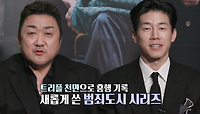 [인터뷰] 천만관객 돌파, 영화 ＜범죄도시4＞ ‘마동석·김무열’