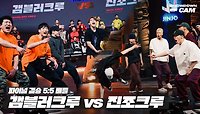 [쇼다운CAM🎥] 파이널 결승 5:5 배틀 갬블러크루 vs 진조크루 직캠 영상🤸 | 《쇼다운(SHOWDOWN)》
