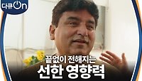 ＂나의 선생님이자 멘토＂ 선한 영향력을 보여주는 안과 의사 김동해 | KBS 240420 방송 