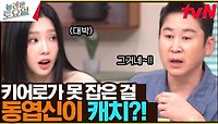 키도 못 잡은 캐치를 엽이에나가 잡았다😲? 이건 귀하다… | tvN 240504 방송