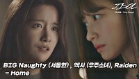 [MV] BIG Naughty (서동현), 엑시 (우주소녀), Raiden - Home [아이돌 : The Coup] OST ♪ | JTBC 211214 방송