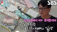 ‘7년 차 기러기 아빠’ 윤다훈, 딸 위해 준비한 ‘아이돌 굿즈’ 선물! (ft. 눈물의 환승)