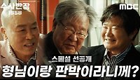 [스페셜 선공개] 수반즈를 그리워하는 최불암X이계인X송경철 ＂다들 보고 싶네요＂, MBC 240517 방송
