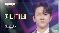 김수찬 - 지나가네 l 트롯챔피언 l EP.38