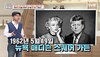 마릴린 먼로 이미지에 큰 타격을 준 '케네디 대통령'과의 스캔들... | tvN 240521 방송