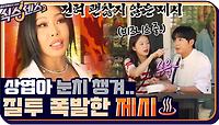 상엽아 눈치 챙겨.. 소민이랑 열일 중인 상엽?! 질투 폭발한 제시♨ | tvN 210924 방송