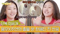 [단독 미공개] 용우의 거대한(!) 춤을 본 한혜진의 투명한 반응 ㅋㅋㅋ | JTBC 240426 방송