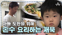 [#아빠는꽃중년] 아침부터 저녁까지 책임진다?! 요리하다 끝나는 재욱의 하루ㅋㅋ #안재욱 #요리