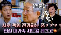 경로 우대 없음(?) 서로 책임 전가하는 현실 가족 '전무송家'😂 | JTBC 240525 방송