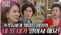＂내 딸 내가 알아서 해요!＂다그치는 가족들에게 화내는 이일화 | KBS 240519 방송 