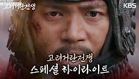[스페셜 하이라이트] 끝까지 포기할 수 없는 싸움 ‘양규 결사대 최후의 혈전’ | KBS 240317 방송 