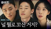 [하이드 10화] 본인의 기사였던 김민이 이보영에게 넘어간 것을 알게된 이청아?! | JTBC 240421 방송